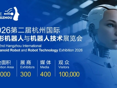 第二届杭州人形机器人展将于2026年5月14召开！将成为全球人形机器人产业焦点
