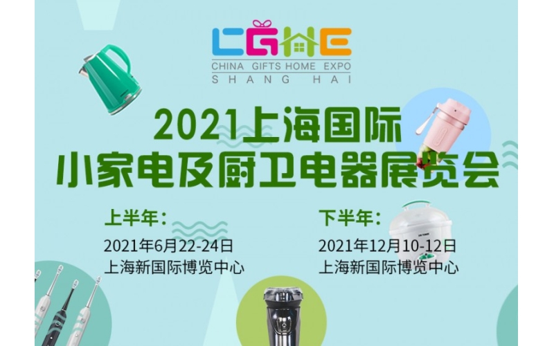 2021第19届上海礼品家居展6月22日在上海新国际博览中心开幕